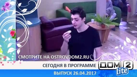 ДОМ-2 Lite 4734 день (Эфир 26.04.2017)