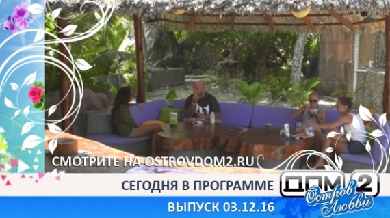 ДОМ-2 Остров Любви, 2 сезон, 90 серия (Эфир 03.12.2016)