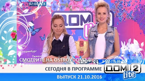 ДОМ-2 Lite 4547 день (Эфир 21.10.2016)