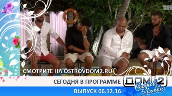 ДОМ-2 Остров Любви, 2 сезон, 94 серия (Эфир 06.12.2016)