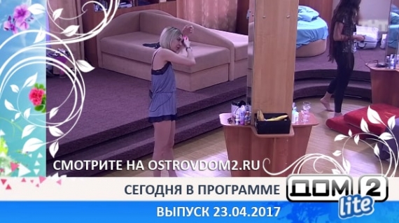 ДОМ-2 Lite 4731 день (Эфир 23.04.2017)
