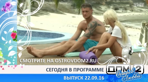 ДОМ-2 Остров Любви, 1 сезон, 15 серия (Эфир 22.09.2016)