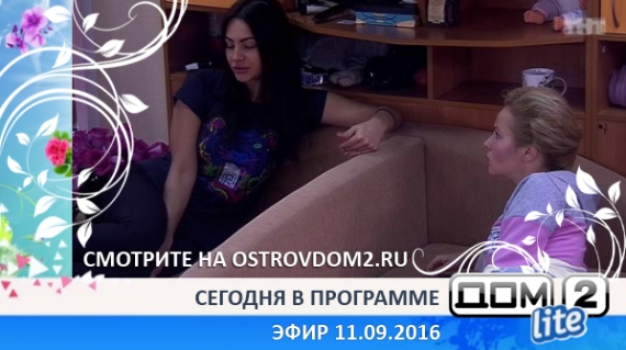 ДОМ-2 Lite 4506 день (Эфир 11.09.2016)