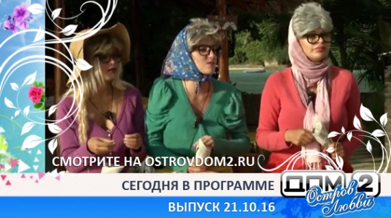 ДОМ-2 Остров Любви, 1 сезон, 43 серия (Эфир 21.10.2016)