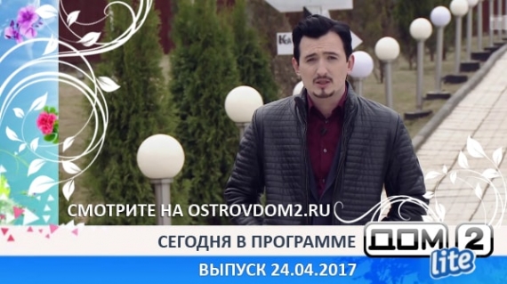 ДОМ-2 Lite 4732 день (Эфир 24.04.2017)