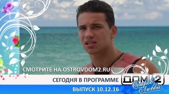 ДОМ-2 Остров Любви, 2 сезон, 98 серия (Эфир 10.12.2016)