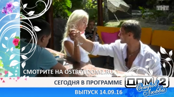 ДОМ-2 Остров Любви, 1 сезон, 7 серия (Эфир 14.09.2016)