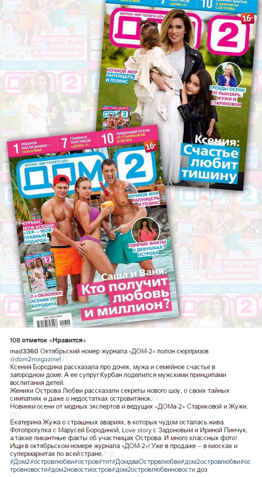 Октябрьский номер журнала ДОМ-2 полон сюрпризов