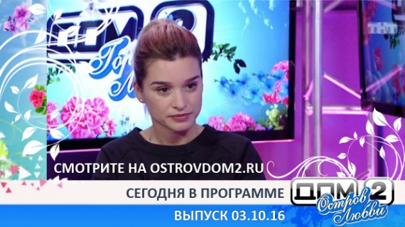 ДОМ-2 Остров Любви, 1 сезон, 26 серия (Эфир 03.10.2016)