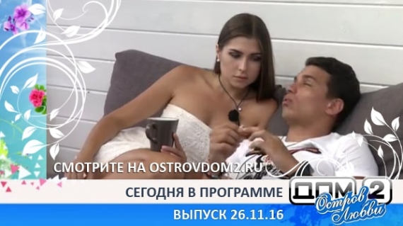 ДОМ-2 Остров Любви, 2 сезон, 82 серия (Эфир 26.11.2016)