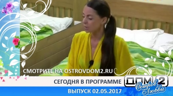 ДОМ-2 Остров Любви (Эфир 02.05.2017)