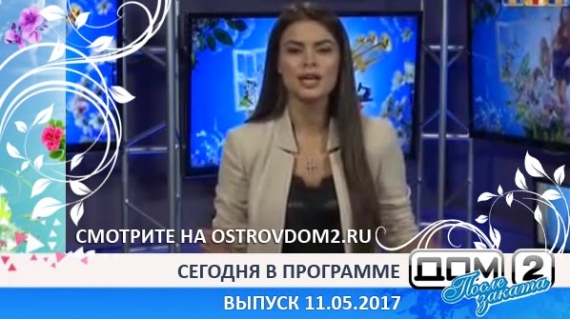 ДОМ-2 После заката 4749 день (Эфир 11.05.2017)