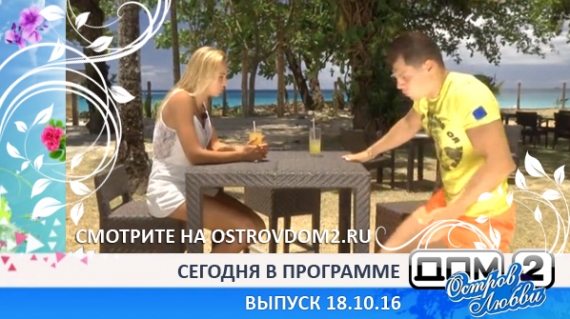 ДОМ-2 Остров Любви, 1 сезон, 41 серия (Эфир 18.10.2016)