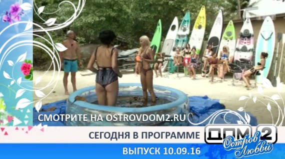ДОМ-2 Остров Любви, 1 сезон, 3 серия (10.09.2016)