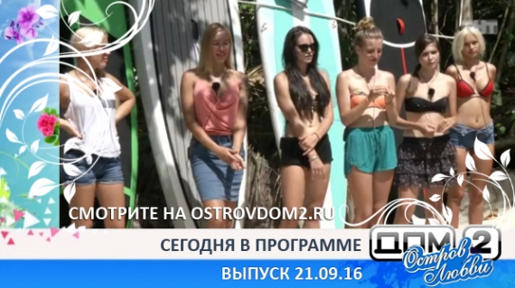 ДОМ-2 Остров Любви, 1 сезон, 14 серия (Эфир 21.09.2016)