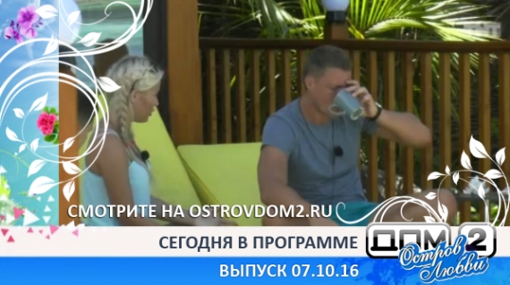 ДОМ-2 Остров Любви, 1 сезон, 30 серия (Эфир 07.10.2016)