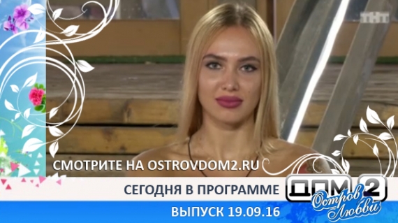 ДОМ-2 Остров Любви, 1 сезон, 12 серия (Эфир 19.09.2016)