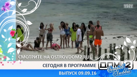 ДОМ-2 Остров Любви, 1 сезон, 2 серия (Эфир 09.09.2016)