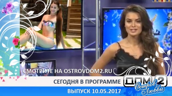 ДОМ-2 Остров Любви (Эфир 10.05.2017)