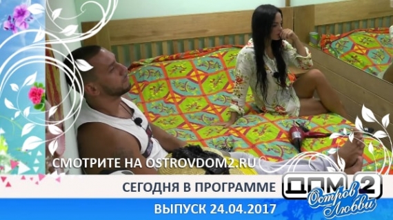 ДОМ-2 Остров Любви (Эфир 22.04.2017)