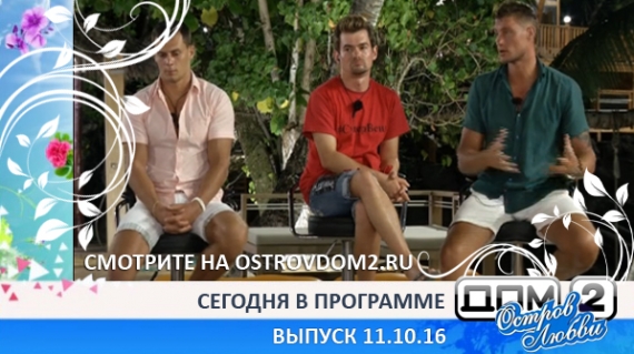 ДОМ-2 Остров Любви, 1 сезон, 34 серия (Эфир 11.10.2016)