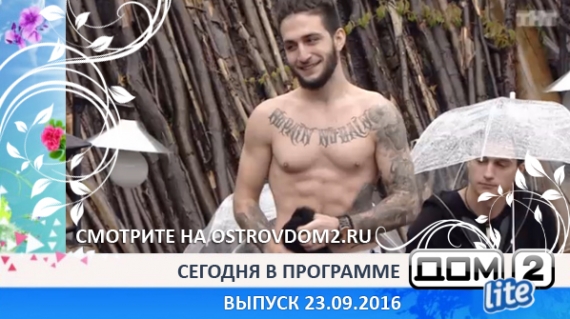ДОМ-2 Lite 4519 день (Эфир 23.09.2016)