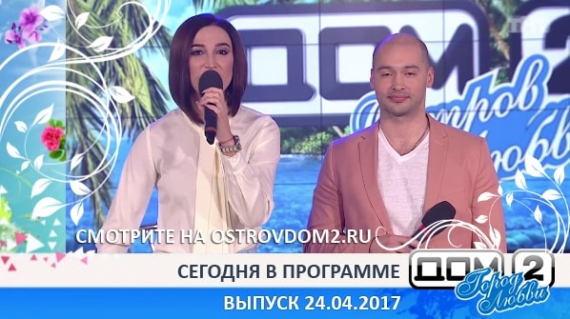 ДОМ-2 Город Любви 4732 день (Эфир 24.04.2017)