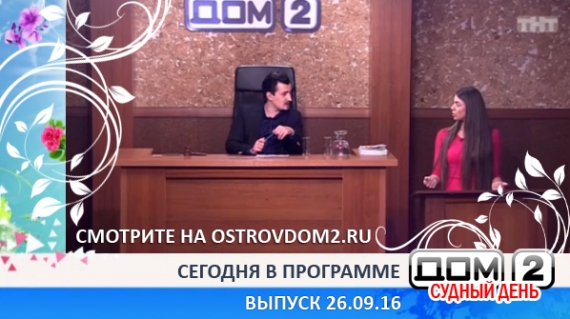 ДОМ-2 Судный день, 51 серия (Эфир 26.09.2016)
