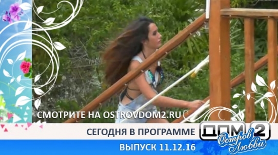 ДОМ-2 Остров Любви, 2 сезон, 99 серия (Эфир 11.12.2016)