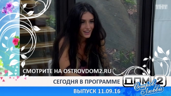ДОМ-2 Остров Любви, 1 сезон, 4 серия (Эфир 11.09.2016)